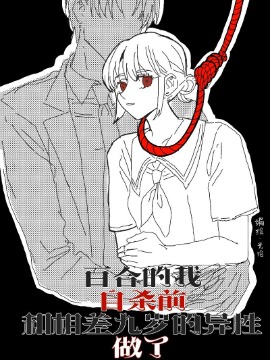 百合的我紫砂前和相差九岁的异性恋爱？！_banner