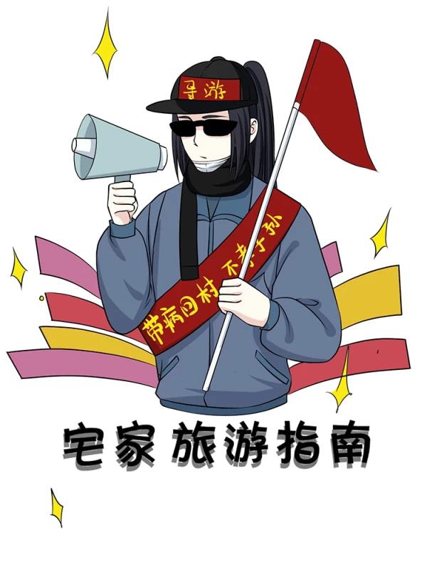 国庆宅家游玩攻略_banner