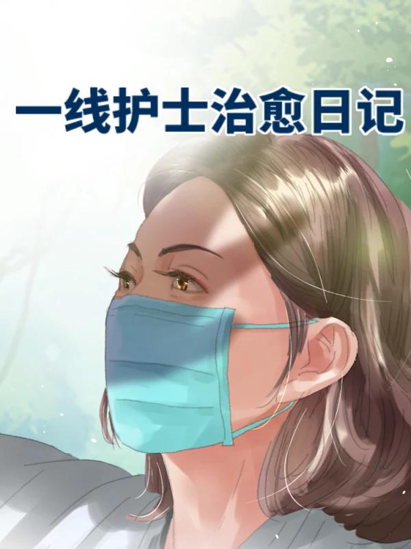 一线护士治愈日记_banner