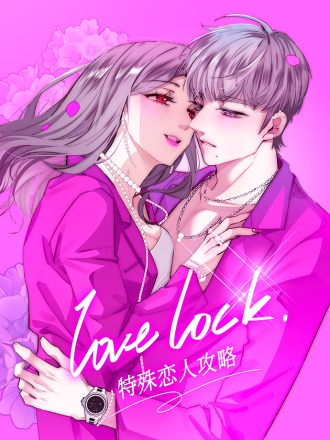 特殊恋人攻略 Lovelock_banner