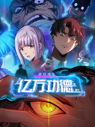 诡异游戏:我靠亿万功德氪通关漫画在线看_banner