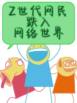 【安科】Z世代网民跌入网络世界！_banner