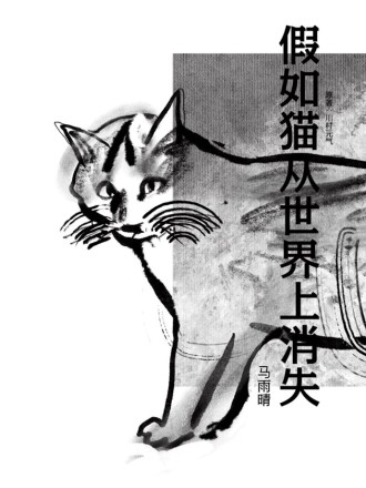 假如猫从世界上消失了豆瓣_banner