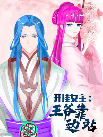 王爷王妃开挂_banner