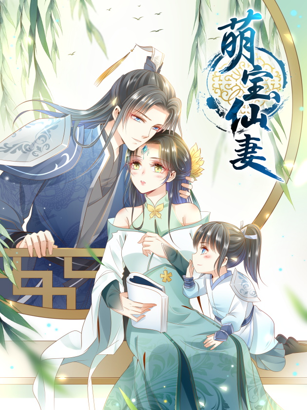 萌宝仙姑安思柔漫画下拉式免费观看_banner