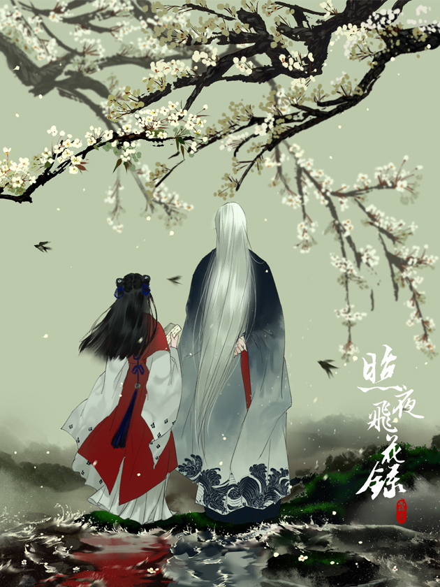 照夜飞花录_banner