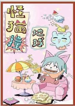 怪猫撞地球漫画_banner