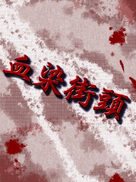 血染街头_banner