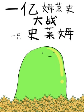 史莱姆 比例_banner