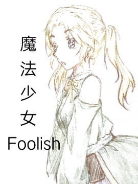 魔法少女Foolish