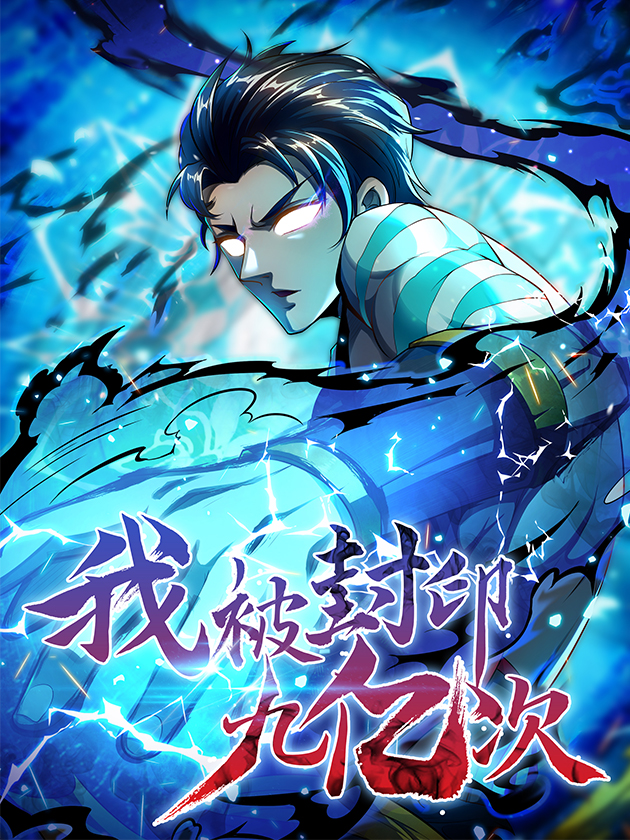 我封印九亿次漫画为什么不更新_banner