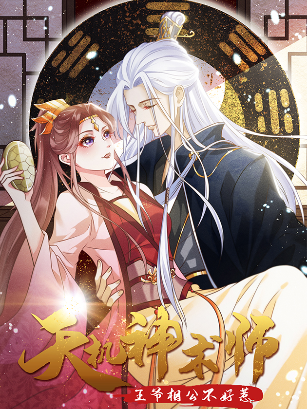 天机神术师：王爷相公不信邪_banner