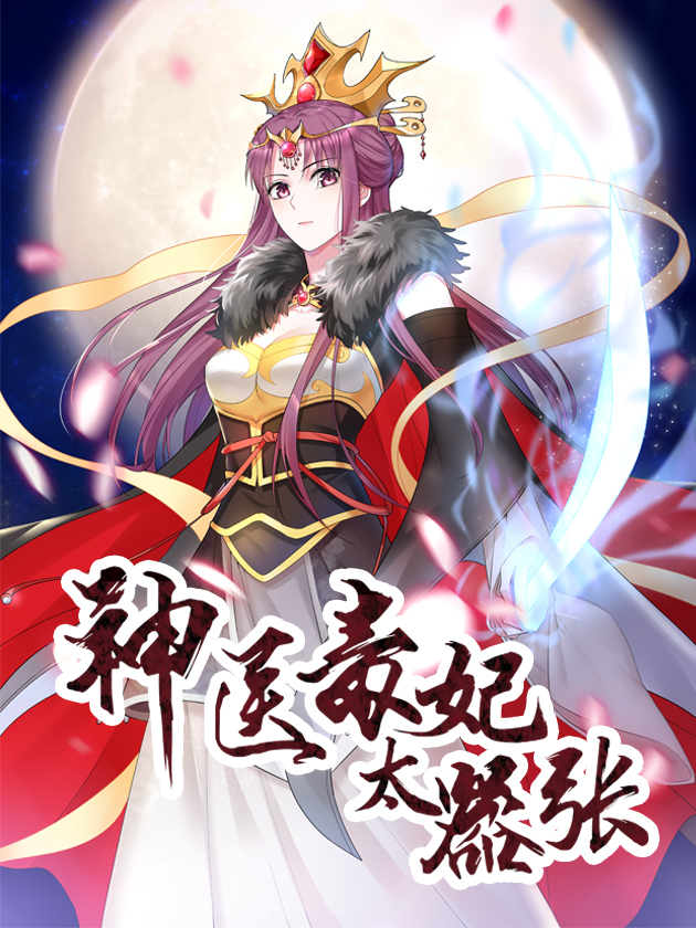 神医毒妃太嚣张40免费_banner