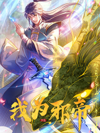 我为邪帝原版_banner