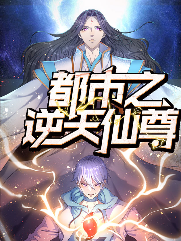 都市之逆天仙尊林凡全集_banner