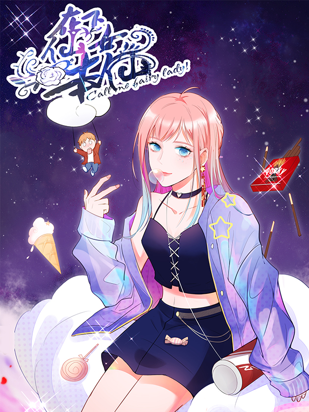 在下仙女本仙漫画_banner