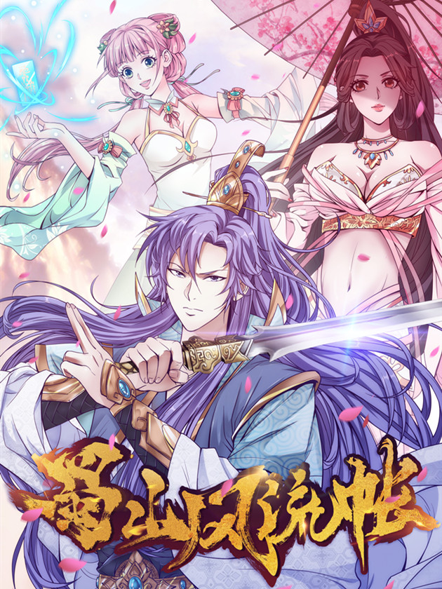 蜀山封魔传在线观看_banner