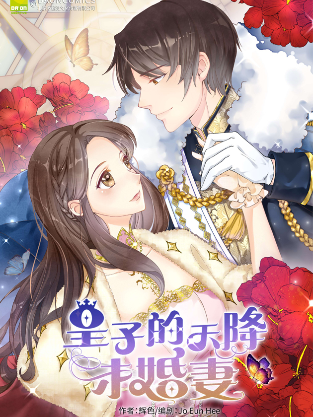 皇子的天降未婚妻免费阅读土豪漫画_banner