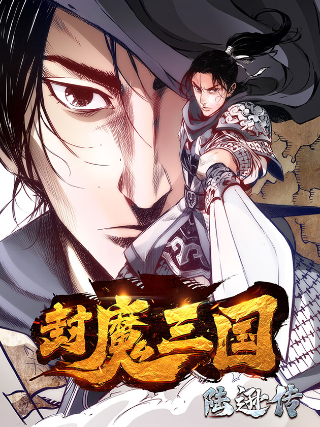 封魔三国漫画完整版_banner