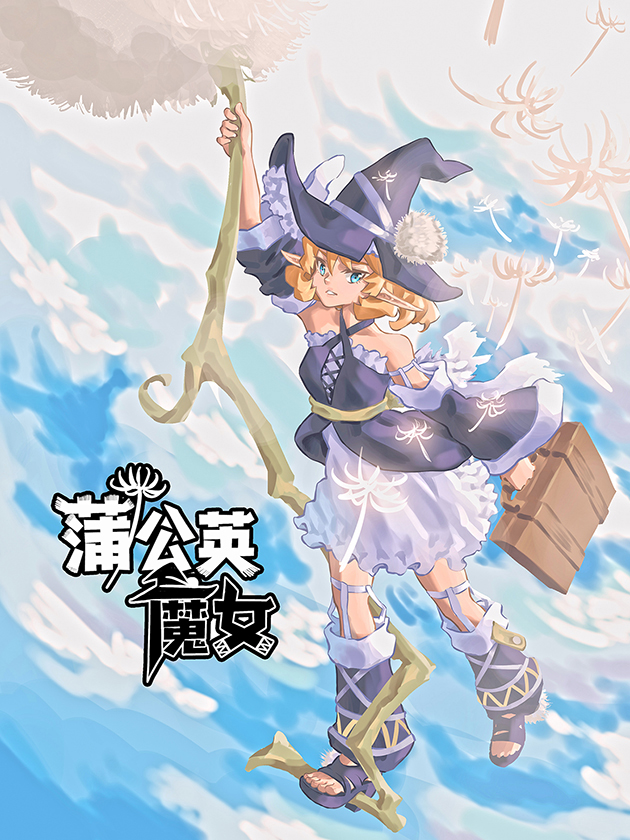 蒲公英魔女_banner