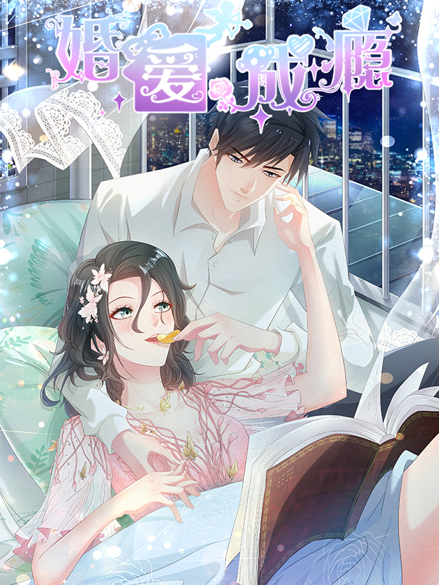 婚爱成瘾漫画免费在线观看_banner