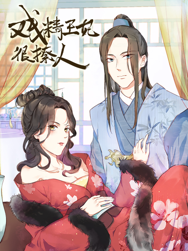 戏精王妃狠撩人免费漫画_banner