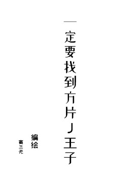 一定要找到方片J王子_banner