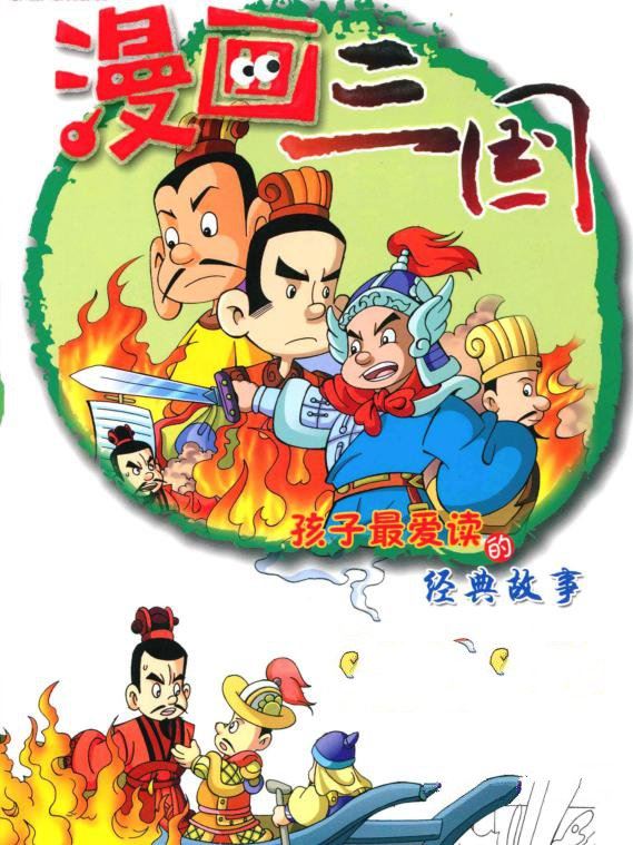 漫画三国演义李贤世电子版_banner