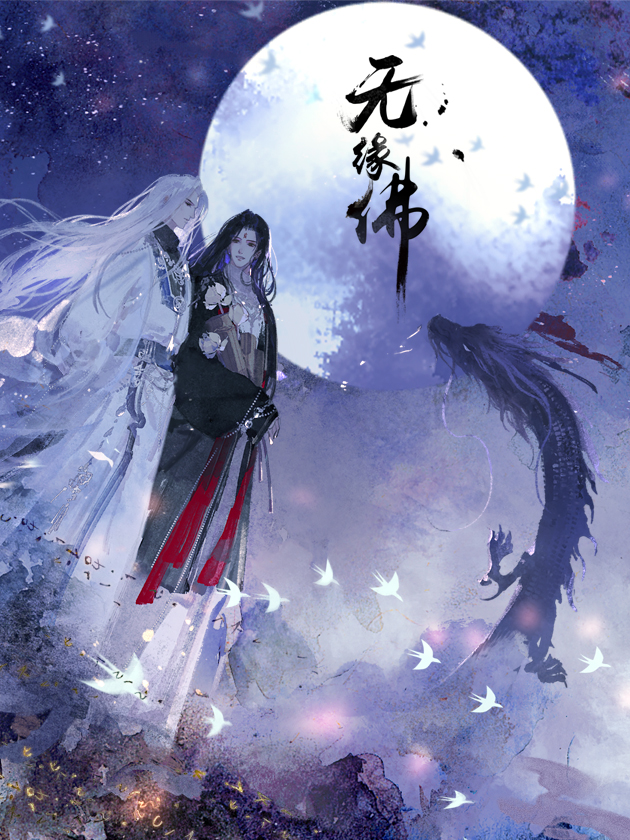 无缘佛_banner