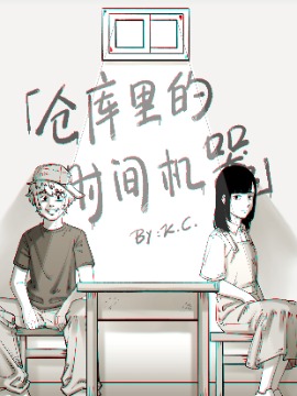 储存时间的机器_banner