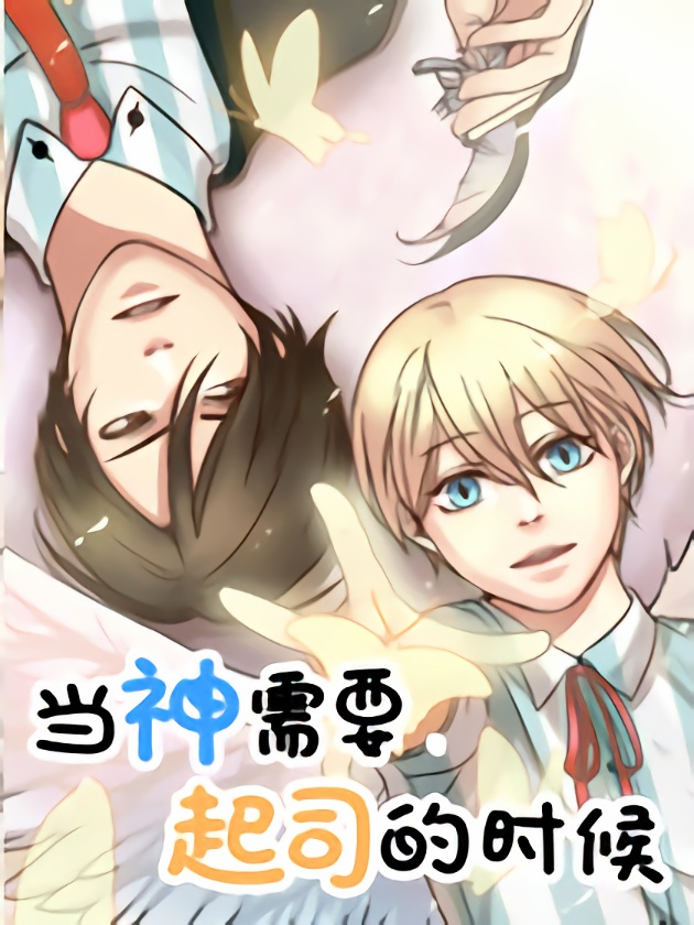 当神需要起司的时候漫画免费观看_banner