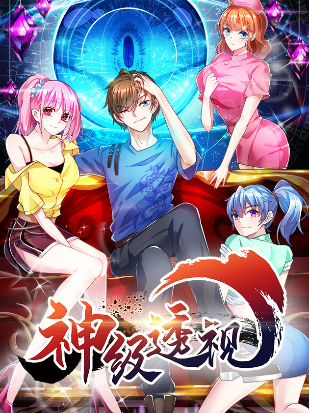 神级透视高手1至100集_banner