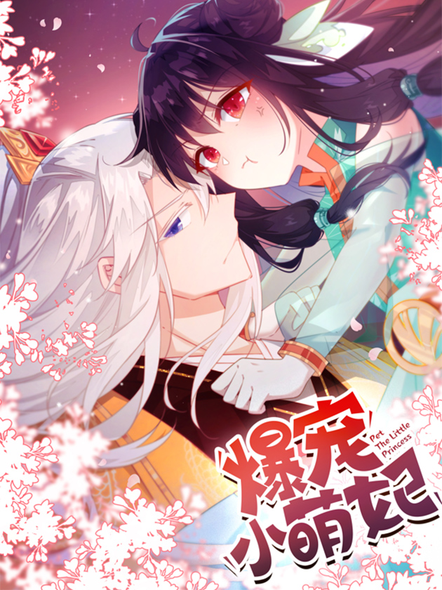 爆宠小萌妃漫画免费阅读_banner