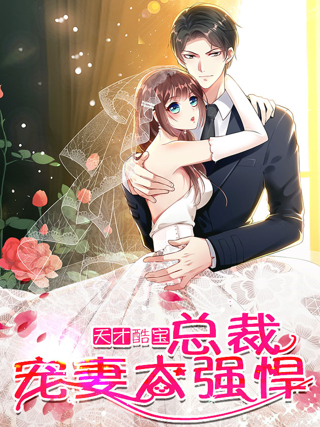 天才酷宝总裁宠妻太强悍漫画_banner