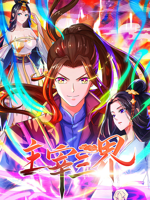 主宰三界在线观看全集免费播放第2季_banner