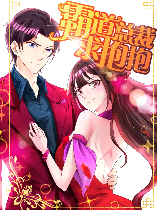 霸道总裁求抱抱漫画免费_banner