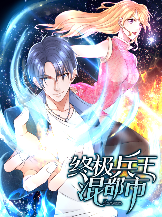 终极兵王混都市女主有几个_banner