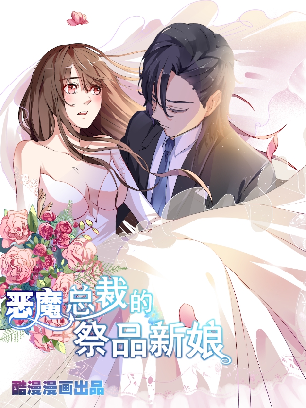 恶魔总裁的祭品新娘免费漫画全集_banner