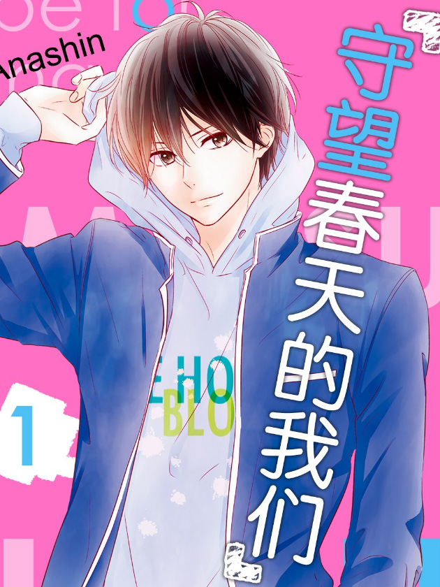 守望春天的我们漫画免费看_banner