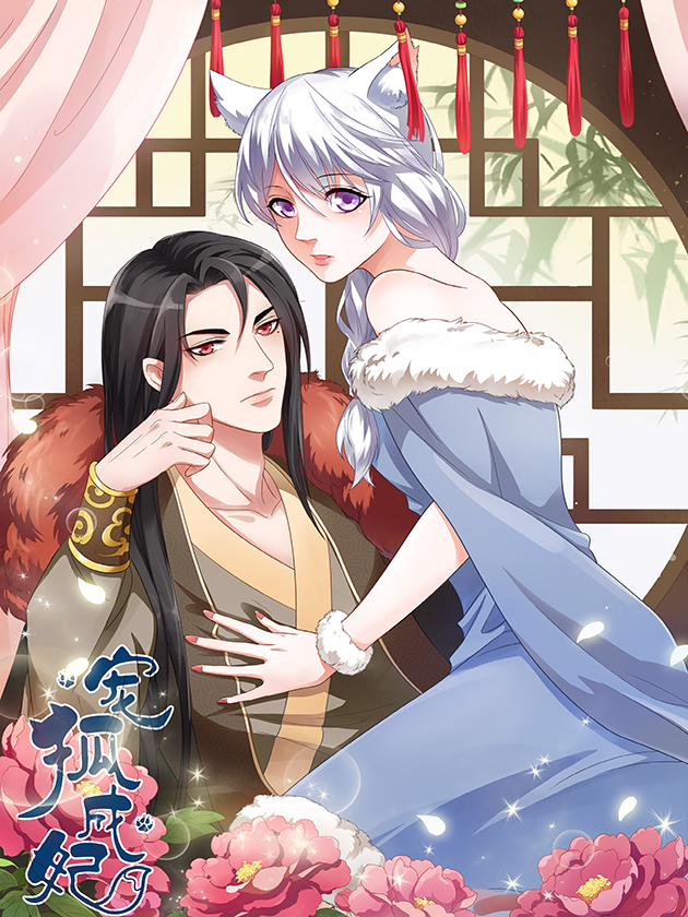 宠狐成妃漫画全集_banner