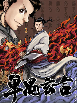 单禺玄言漫画人物介绍_banner