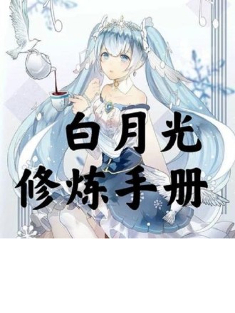 白月光修炼手册18_banner