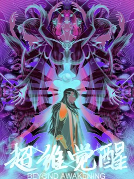 超觉醒分解_banner