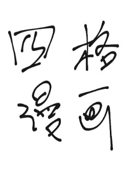 无聊四人小游戏_banner