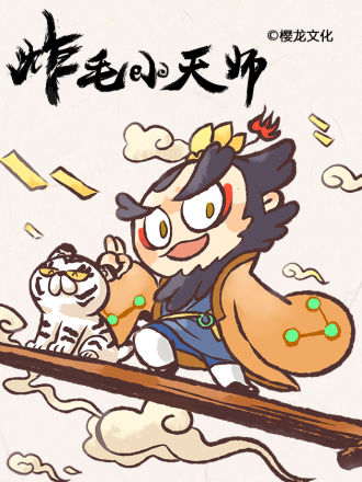 炸毛小天师_banner