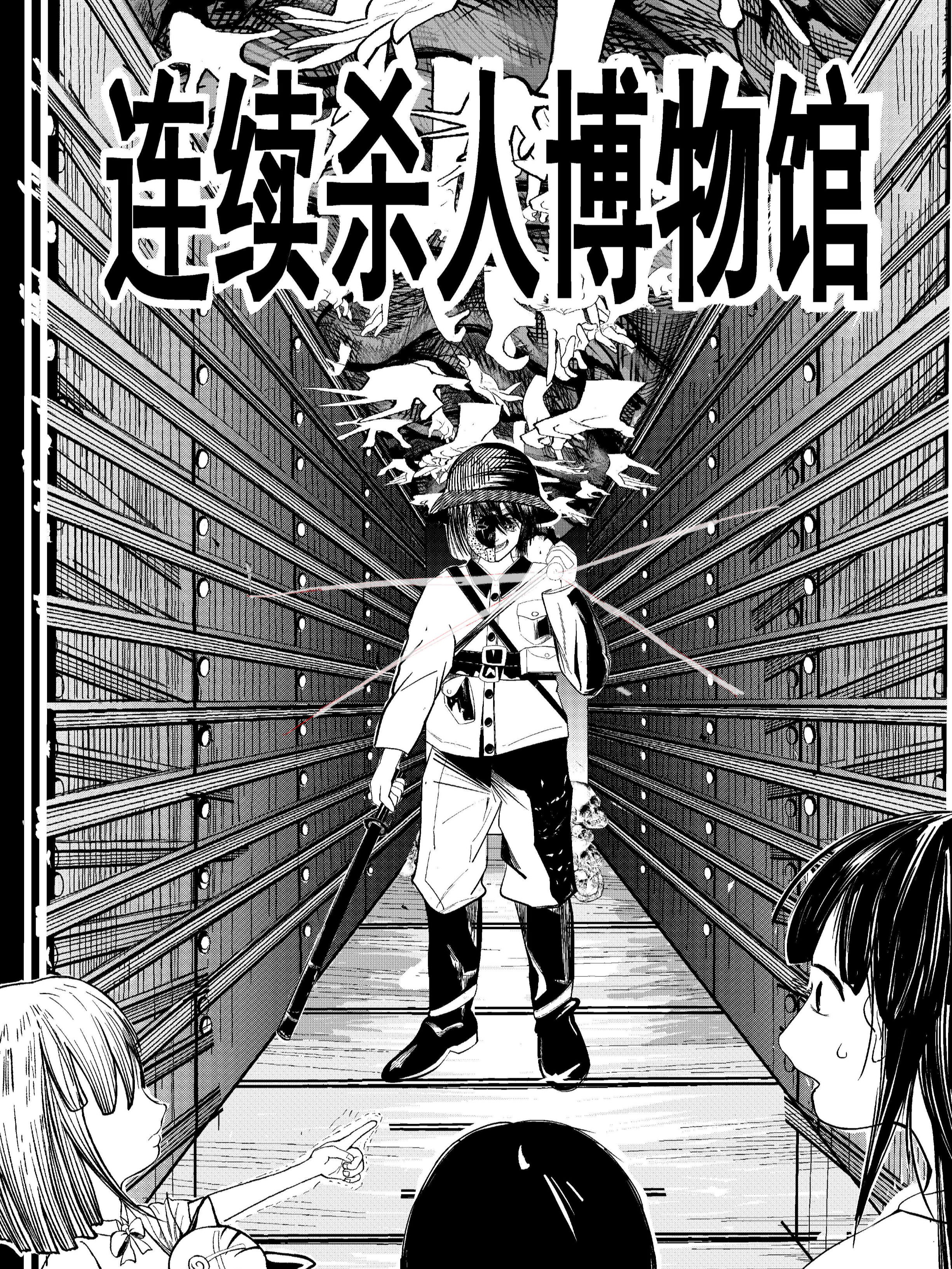 连续杀人博物馆漫画_banner