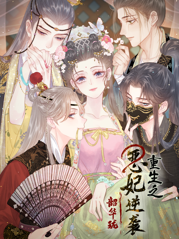 韶华珑：重生之恶妃逆袭_banner