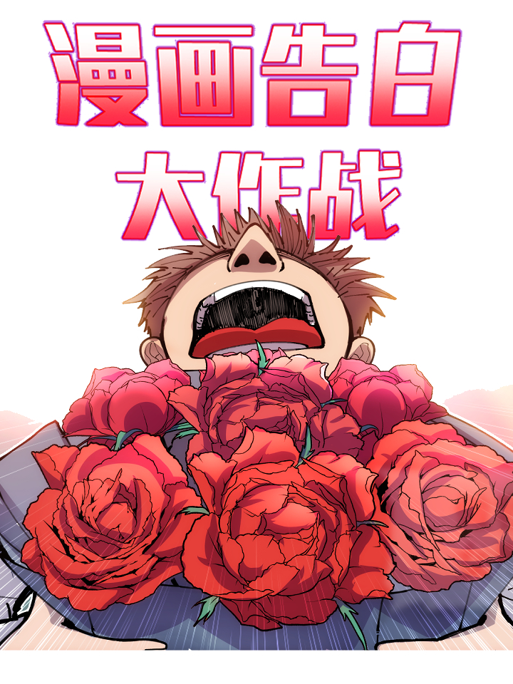 漫画告白免费观看许随_banner