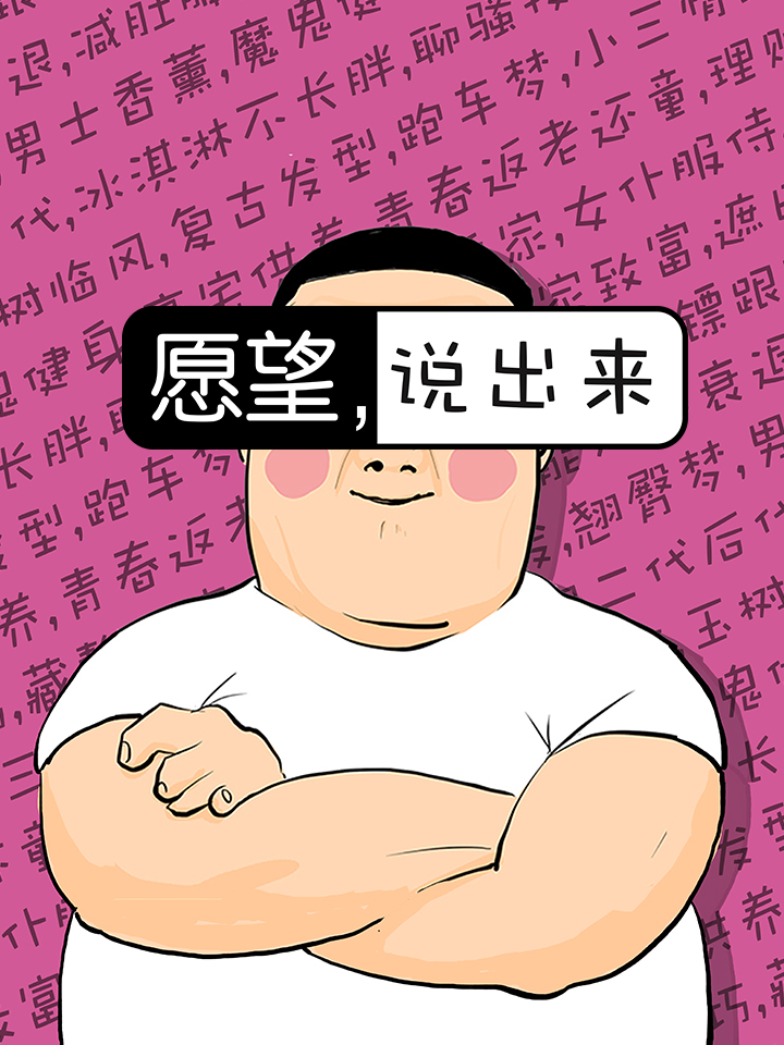 愿望说出来会不灵吗_banner