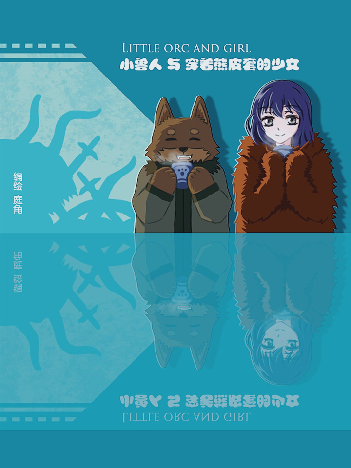 小兽人与穿着熊皮套的少女的故事_banner